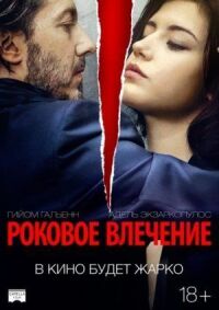 Постер к кинофильму Роковое влечение смотреть онлайн бесплатно