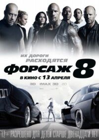 Постер к кинофильму Форсаж 8 смотреть онлайн бесплатно