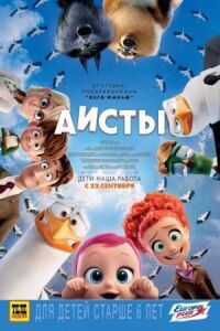 Постер к кинофильму Аисты смотреть онлайн бесплатно