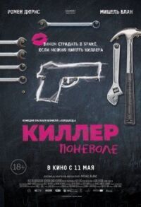 Постер к кинофильму Киллер поневоле смотреть онлайн бесплатно