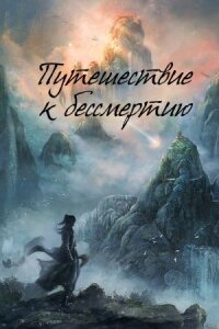 Постер к кинофильму Путешествие к бессмертию смотреть онлайн бесплатно