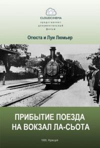 Постер к кинофильму Прибытие поезда на вокзал города Ла-Сьота смотреть онлайн бесплатно