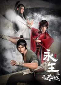 Постер к кинофильму Бессмертие смотреть онлайн бесплатно