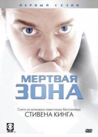 Постер к кинофильму Мертвая зона смотреть онлайн бесплатно