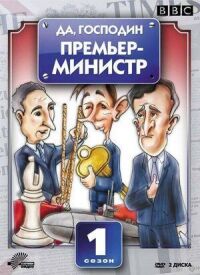 Постер к кинофильму Да, господин Премьер-министр смотреть онлайн бесплатно