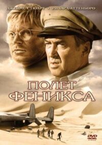 Постер к кинофильму Полет Феникса смотреть онлайн бесплатно