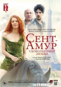 Постер к кинофильму Сент-Амур: Удовольствия любви смотреть онлайн бесплатно