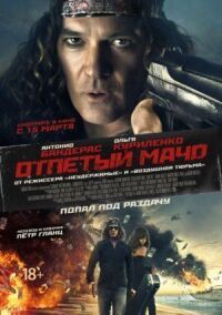 Постер к кинофильму Отпетый мачо смотреть онлайн бесплатно