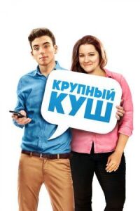 Постер к кинофильму Крупный куш смотреть онлайн бесплатно