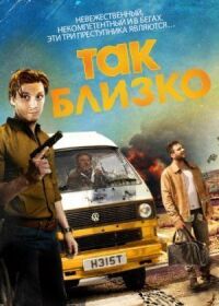 Постер к кинофильму Так близко смотреть онлайн бесплатно