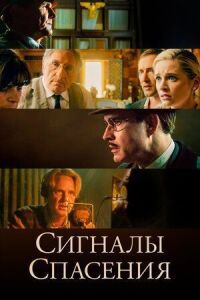 Постер к кинофильму Сигналы спасения смотреть онлайн бесплатно