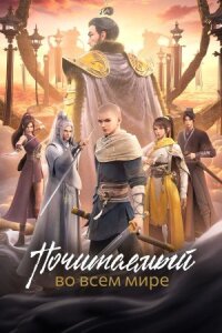 Постер к кинофильму Почитаемый во всём мире смотреть онлайн бесплатно