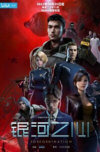 Постер к кинофильму Сердце галактики смотреть онлайн бесплатно