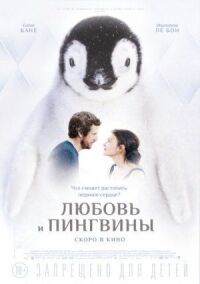 Постер к кинофильму Любовь и пингвины смотреть онлайн бесплатно