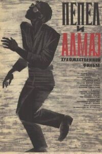 Постер к кинофильму Пепел и алмаз смотреть онлайн бесплатно