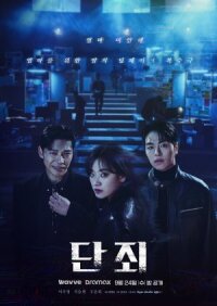 Постер к кинофильму Наказание смотреть онлайн бесплатно