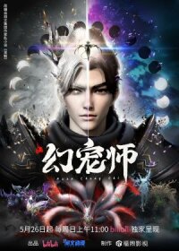 Постер к кинофильму Укротитель духовных питомцев смотреть онлайн бесплатно