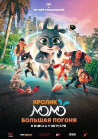 Постер к кинофильму Кролик Момо: Большая погоня смотреть онлайн бесплатно