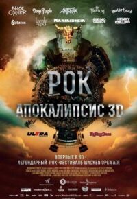 Постер к кинофильму Рок Апокалипсис смотреть онлайн бесплатно