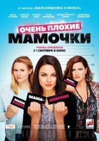 Постер к кинофильму Очень плохие мамочки смотреть онлайн бесплатно