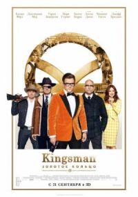 Постер к кинофильму Kingsman: Золотое кольцо смотреть онлайн бесплатно