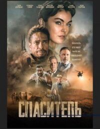 Постер к кинофильму Спаситель смотреть онлайн бесплатно