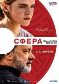 Постер к кинофильму Сфера смотреть онлайн бесплатно