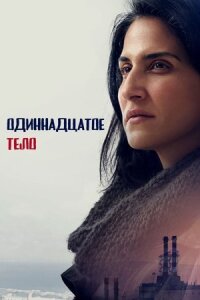 Постер к кинофильму Одиннадцатое тело смотреть онлайн бесплатно