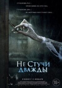 Постер к кинофильму Не стучи дважды смотреть онлайн бесплатно