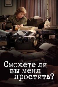 Постер к кинофильму Сможете ли вы меня простить? смотреть онлайн бесплатно