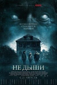 Постер к кинофильму Не дыши смотреть онлайн бесплатно