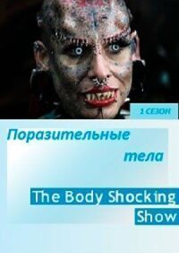 Постер к кинофильму Поразительные тела смотреть онлайн бесплатно