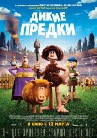 Постер к кинофильму Дикие предки смотреть онлайн бесплатно