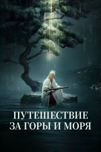 Постер к кинофильму Путешествие за горы и моря смотреть онлайн бесплатно