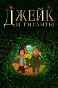 Постер к кинофильму Джейк и гиганты смотреть онлайн бесплатно