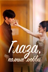 Постер к кинофильму Глаза, полные любви смотреть онлайн бесплатно