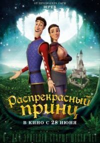 Постер к кинофильму Распрекрасный принц смотреть онлайн бесплатно