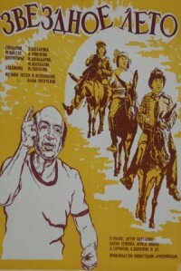 Постер к кинофильму Звёздное лето смотреть онлайн бесплатно