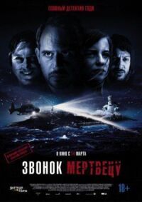 Постер к кинофильму Звонок мертвецу смотреть онлайн бесплатно