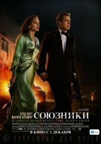 Постер к кинофильму Союзники смотреть онлайн бесплатно