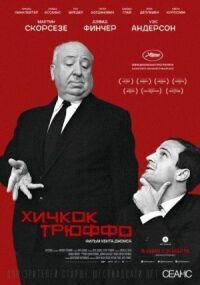 Постер к кинофильму Хичкок/Трюффо смотреть онлайн бесплатно