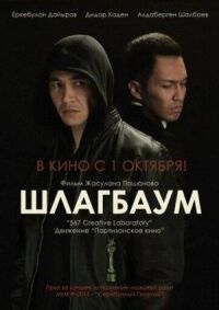 Постер к кинофильму Шлагбаум смотреть онлайн бесплатно