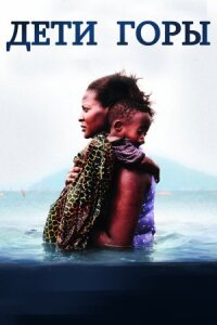 Постер к кинофильму Дети горы смотреть онлайн бесплатно