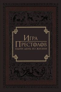 Постер к кинофильму Игра престолов: Один день из жизни смотреть онлайн бесплатно