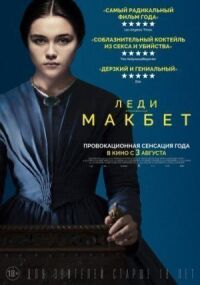 Постер к кинофильму Леди Макбет смотреть онлайн бесплатно