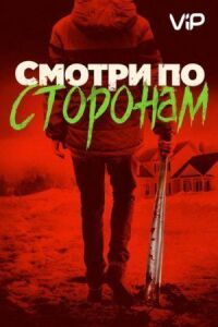 Постер к кинофильму Смотри по сторонам смотреть онлайн бесплатно