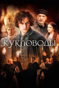 Постер к кинофильму Кукловоды смотреть онлайн бесплатно