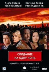 Постер к кинофильму Свидание на одну ночь смотреть онлайн бесплатно