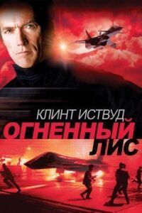 Постер к кинофильму Огненный лис смотреть онлайн бесплатно