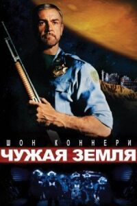 Постер к кинофильму Чужая земля смотреть онлайн бесплатно